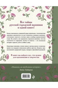 Зайцева А.А. Русская городская вышивка. Энциклопедия с иллюстрациями и схемами