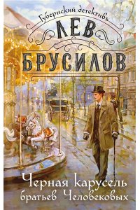 Брусилов Л. Черная карусель братьев Человековых (#6)