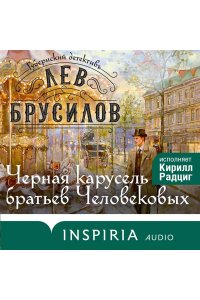 Брусилов Л. Черная карусель братьев Человековых (#6)