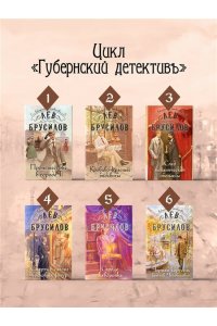 Брусилов Л. Черная карусель братьев Человековых (#6)