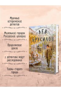 Брусилов Л. Черная карусель братьев Человековых (#6)