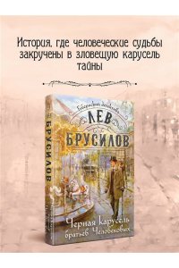 Брусилов Л. Черная карусель братьев Человековых (#6)