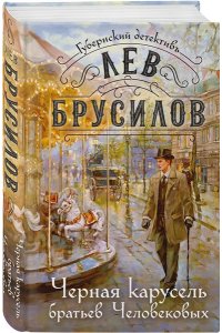 Брусилов Л. Черная карусель братьев Человековых (#6)