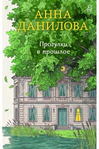 Данилова А.В. Прогулки в прошлое