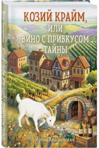 Квасневская И. Козий крайм, или Вино с привкусом тайны (#2) (формат клатчбук)