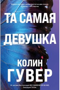 Гувер К. Та самая девушка (#3)