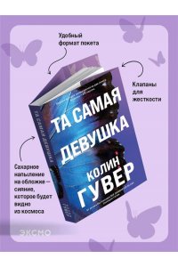 Гувер К. Та самая девушка (#3)