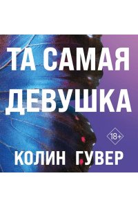 Гувер К. Та самая девушка (#3)
