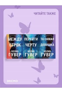 Гувер К. Та самая девушка (#3)