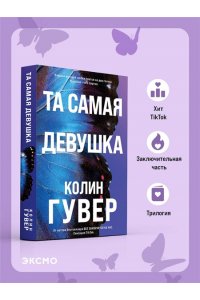 Гувер К. Та самая девушка (#3)