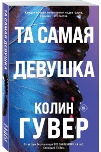 Гувер К. Та самая девушка (#3)