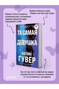 Гувер К. Та самая девушка (#3)