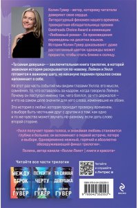 Гувер К. Та самая девушка (#3)