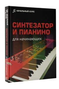 Тищенко Д.В. Синтезатор и пианино для начинающих