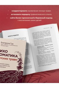 Тур Е.Ю. Психосоматика детских травм: как услышать своего ребенка и помочь ему стать здоровым