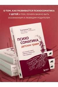 Тур Е.Ю. Психосоматика детских травм: как услышать своего ребенка и помочь ему стать здоровым