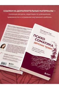 Тур Е.Ю. Психосоматика детских травм: как услышать своего ребенка и помочь ему стать здоровым