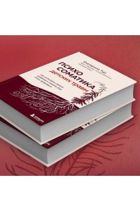 Тур Е.Ю. Психосоматика детских травм: как услышать своего ребенка и помочь ему стать здоровым