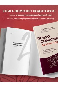 Тур Е.Ю. Психосоматика детских травм: как услышать своего ребенка и помочь ему стать здоровым