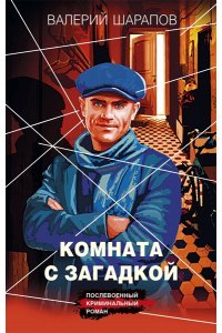 Шарапов В.Г. Комната с загадкой