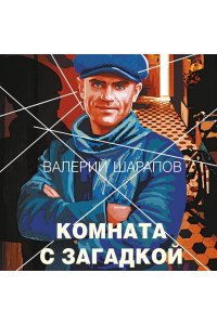 Шарапов В.Г. Комната с загадкой