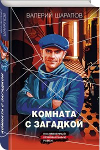 Шарапов В.Г. Комната с загадкой