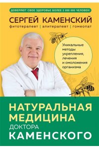 Каменский С.В. Натуральная медицина доктора Каменского. Уникальные методы укрепления, лечения и омоложения организма