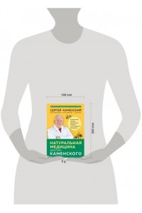 Каменский С.В. Натуральная медицина доктора Каменского. Уникальные методы укрепления, лечения и омоложения организма