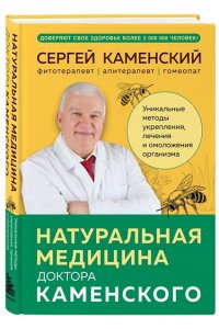 Каменский С.В. Натуральная медицина доктора Каменского. Уникальные методы укрепления, лечения и омоложения организма