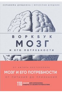 Дубынин В.А. Мозг и его потребности: воркбук. 110 заданий для самоанализа и работы со своими потребностями