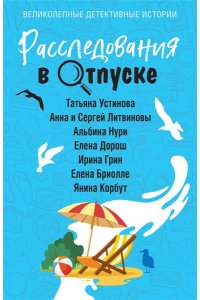 Устинова Т. Расследования в отпуске (pocket)