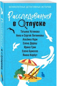 Устинова Т. Расследования в отпуске (pocket)