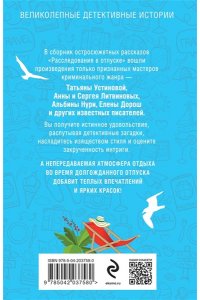 Устинова Т. Расследования в отпуске (pocket)