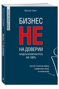 Бизнес не на доверии. Владельческий контроль на 100%