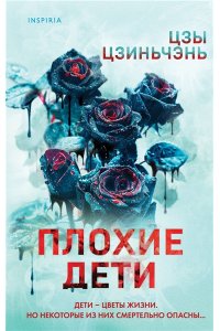 Цзиньчэнь Ц. Плохие дети
