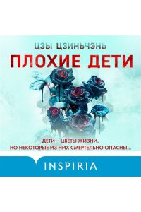 Цзиньчэнь Ц. Плохие дети