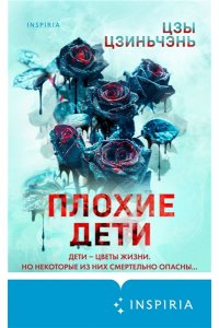 Цзиньчэнь Ц. Плохие дети