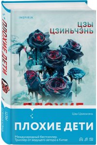 Цзиньчэнь Ц. Плохие дети