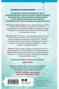 Цзиньчэнь Ц. Плохие дети