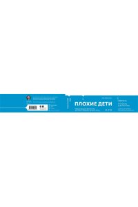 Цзиньчэнь Ц. Плохие дети