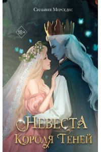 Мерседес С. Невеста Короля Теней (#1)