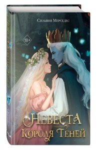 Мерседес С. Невеста Короля Теней (#1)