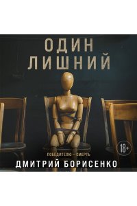 Борисенко Д.О. Один лишний