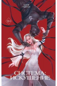 Тони С. Система: Искушение (#2)