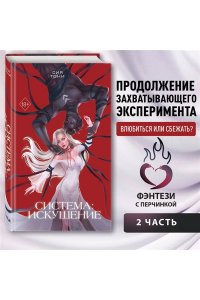 Тони С. Система: Искушение (#2)