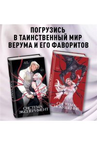 Тони С. Система: Искушение (#2)
