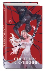 Тони С. Система: Искушение (#2)