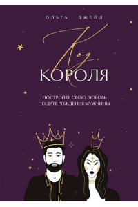 Джейд О.С. Код короля. Постройте свою любовь по дате рождения мужчины