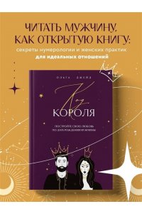 Джейд О.С. Код короля. Постройте свою любовь по дате рождения мужчины