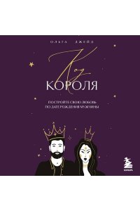 Джейд О.С. Код короля. Постройте свою любовь по дате рождения мужчины